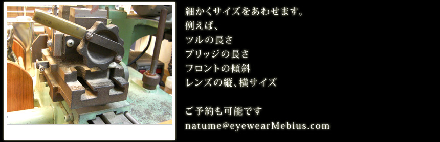 �ׂ����T�C�Y�����킹�܂��B�Ⴆ�΁A�c���̒����@�u���b�W�̒����@�t�����g�̌X�΁@�����Y�̏c�A���T�C�Y�@���\����\�ł��Fnatume@eyewearMebius.com